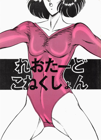 (C36) [スタジオZ-AGNAM (よろず)] れおたーどこねくしょん