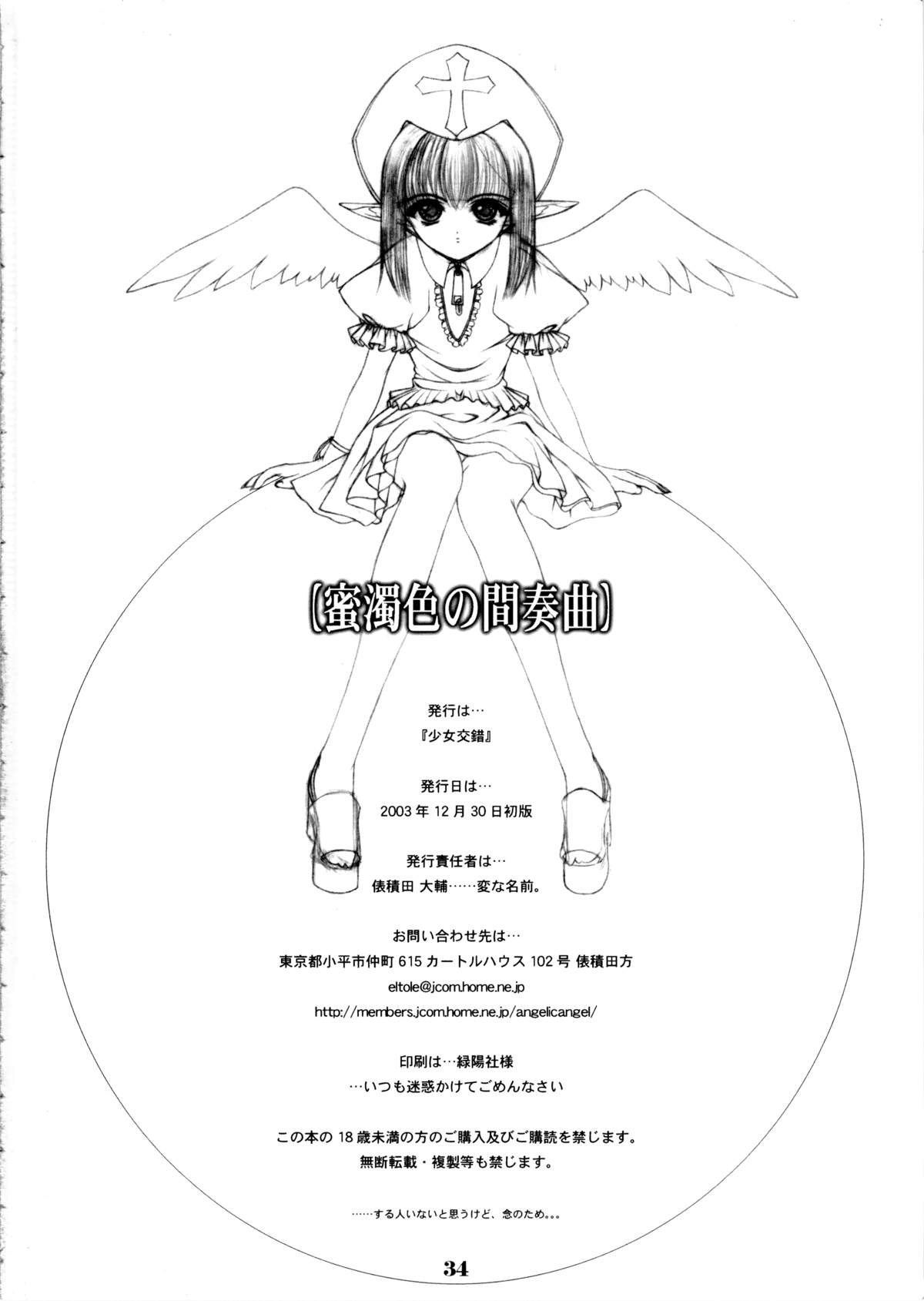 (C65) [少女交錯 (eltole)] エルという少女の物語 第六話 蜜濁色の間奏曲