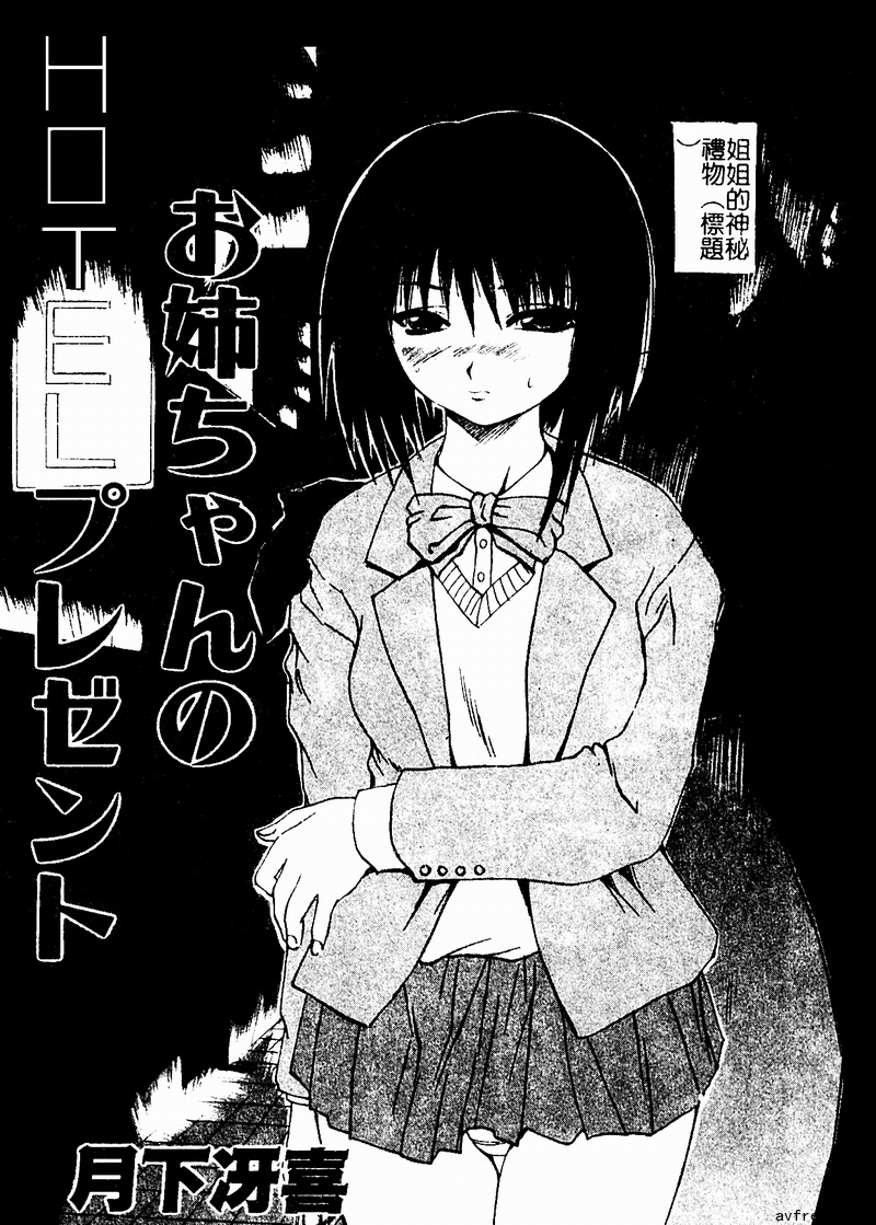 [アンソロジー] 姉弟恋歌4 [中国翻訳] [ページ欠落]