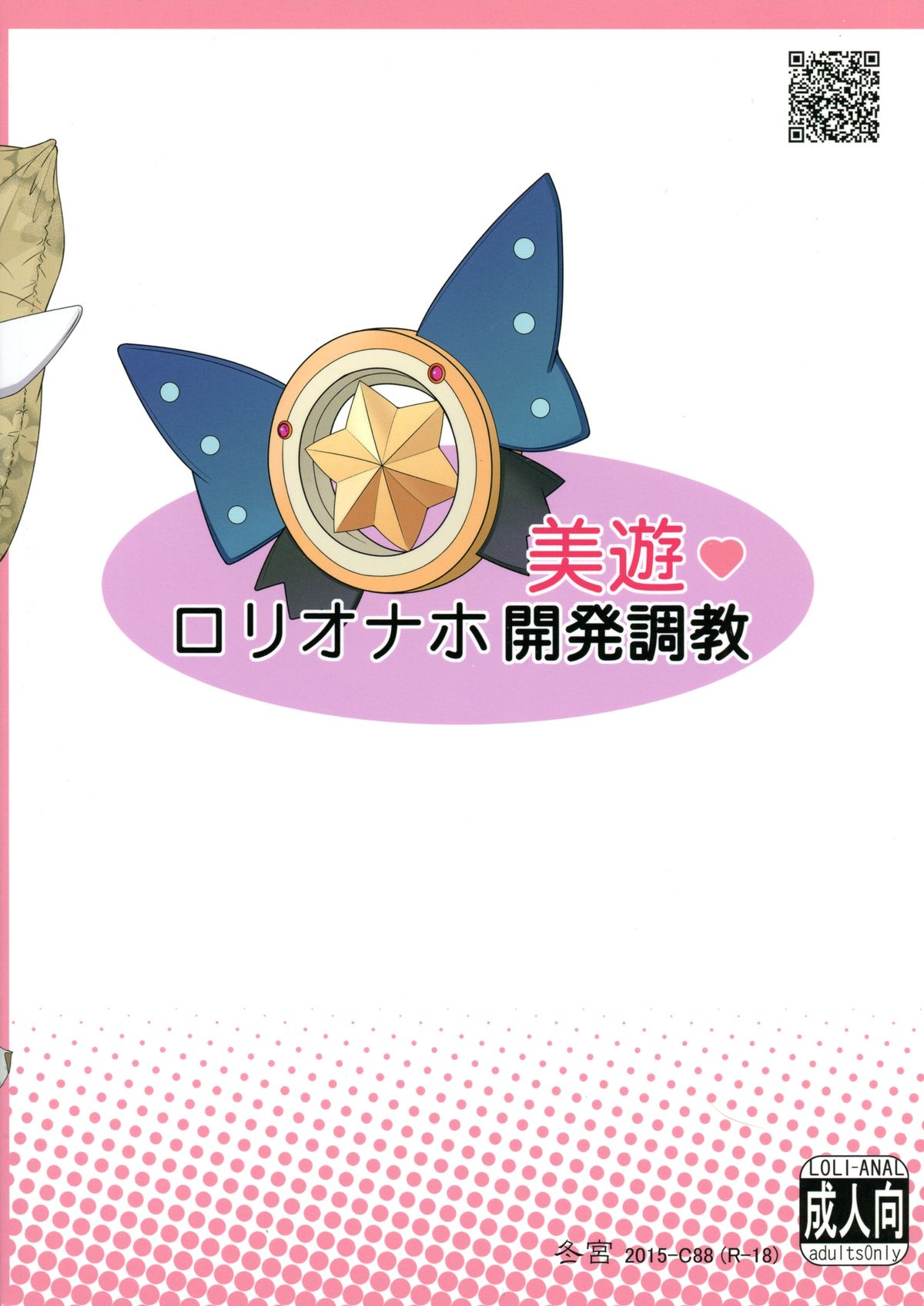 (C88) [冬宮 (冬嗣)] 美遊ロリオナホ開発調教 (Fate/kaleid liner プリズマ☆イリヤ)