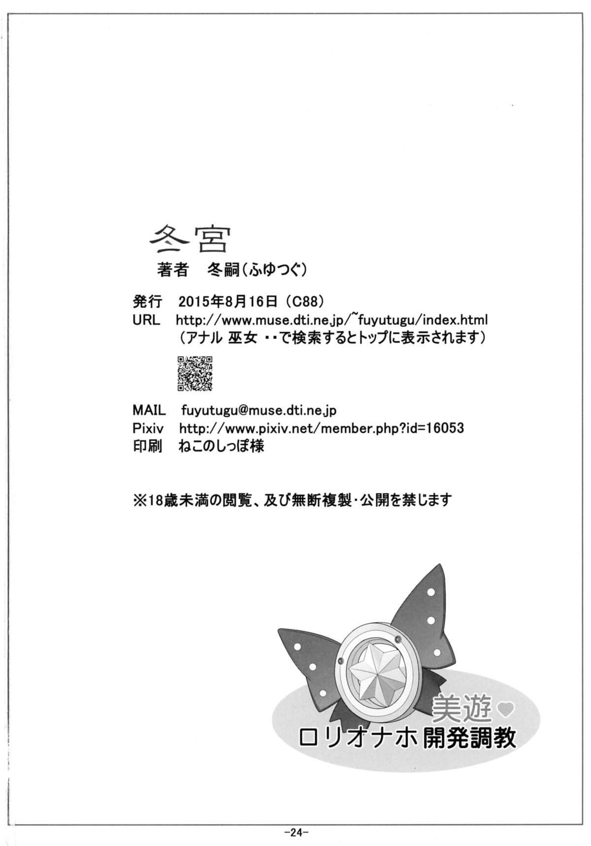 (C88) [冬宮 (冬嗣)] 美遊ロリオナホ開発調教 (Fate/kaleid liner プリズマ☆イリヤ)