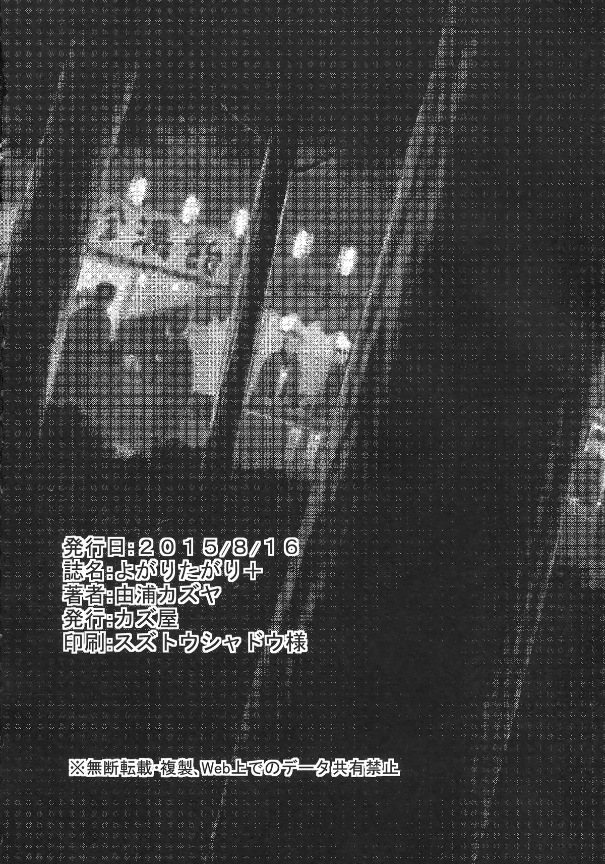 (C88) [カズ屋 (由浦カズヤ)] よがりたがり+