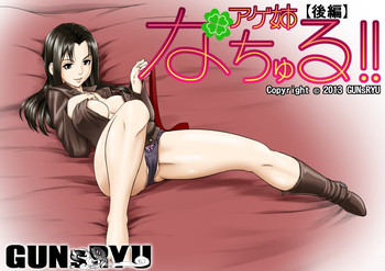 [GUNsRYU] アゲ姉なちゅる！！【後編】