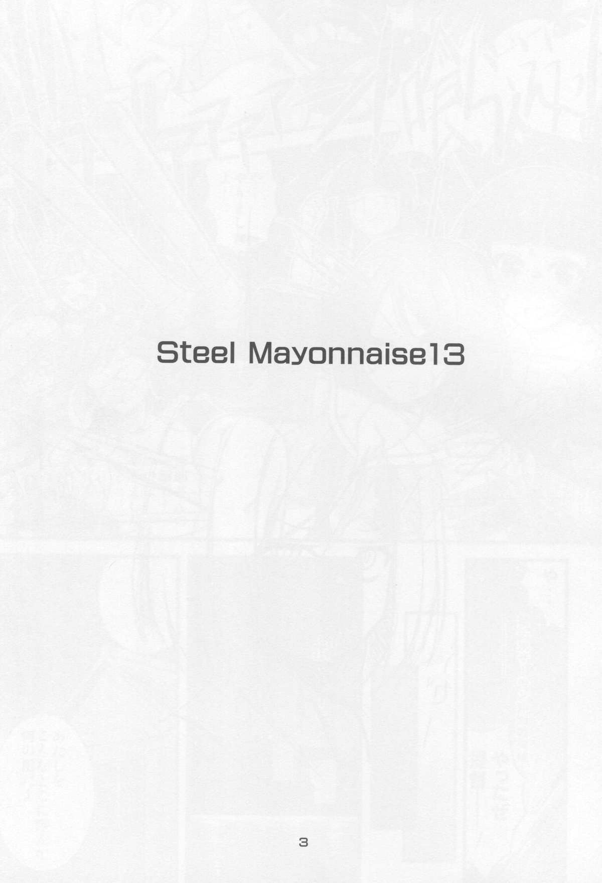 [Steel Mayonnaise (ひぐちいさみ)] Steel Mayonnaise 13 (艦隊これくしょん -艦これ-)