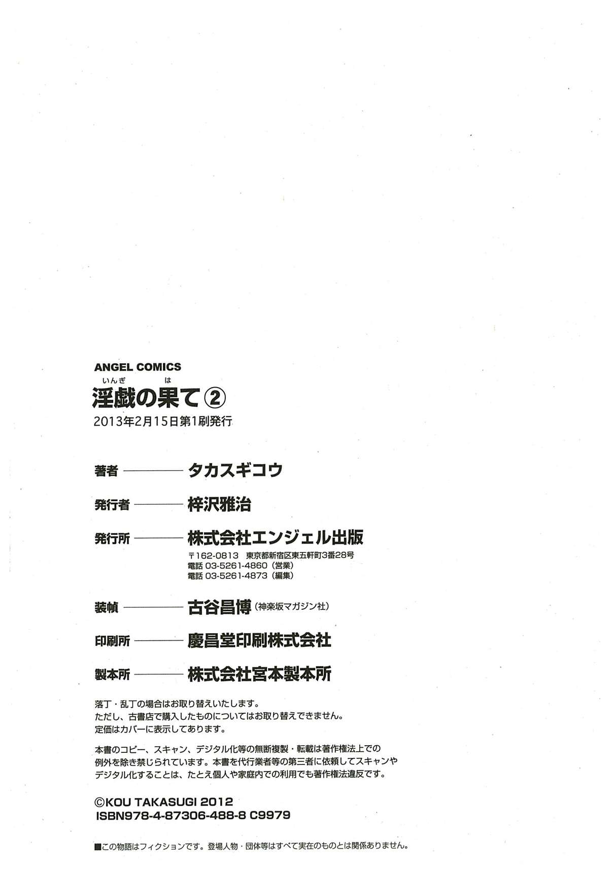 [タカスギコウ] 淫戯の果て 2 [中国翻訳]