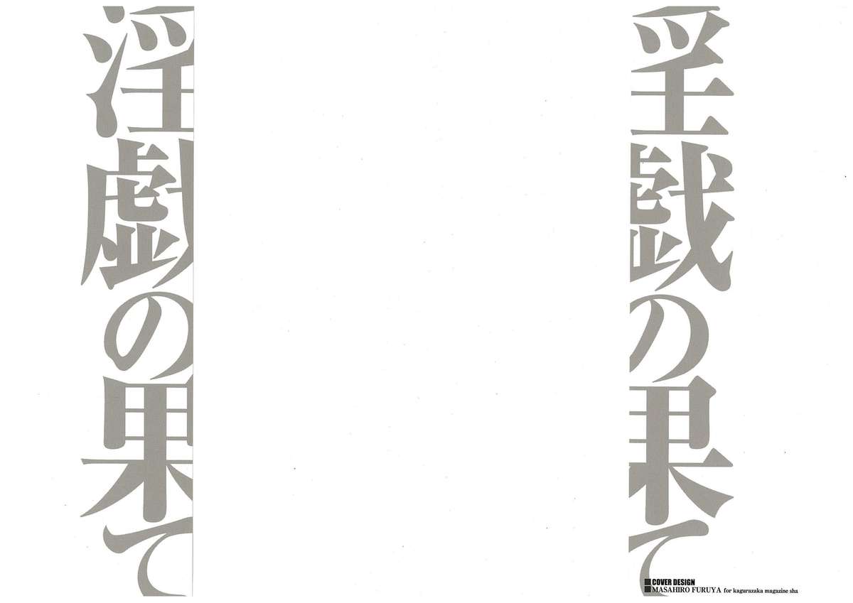 [タカスギコウ] 淫戯の果て 2 [中国翻訳]