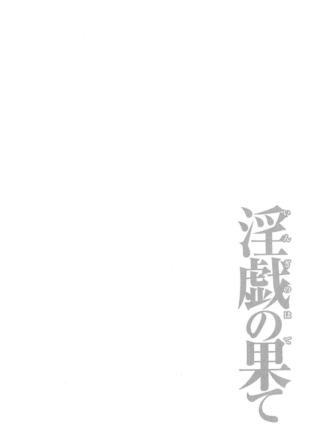 [タカスギコウ] 淫戯の果て 2 [中国翻訳]