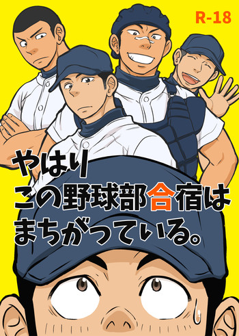 [Draw Two (土狼弐)] やはりこの野球部合宿はまちがっている。 [DL版]