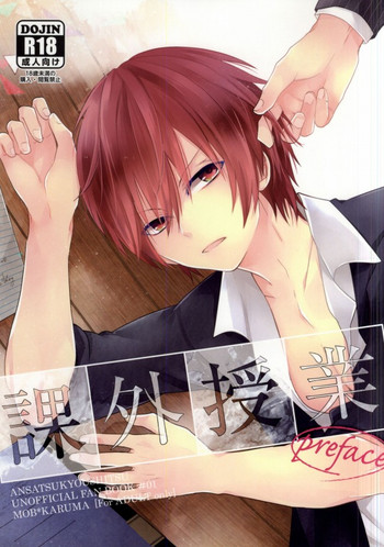 (SUPER23) [Dogfes (sio)] 課外授業 (暗殺教室)