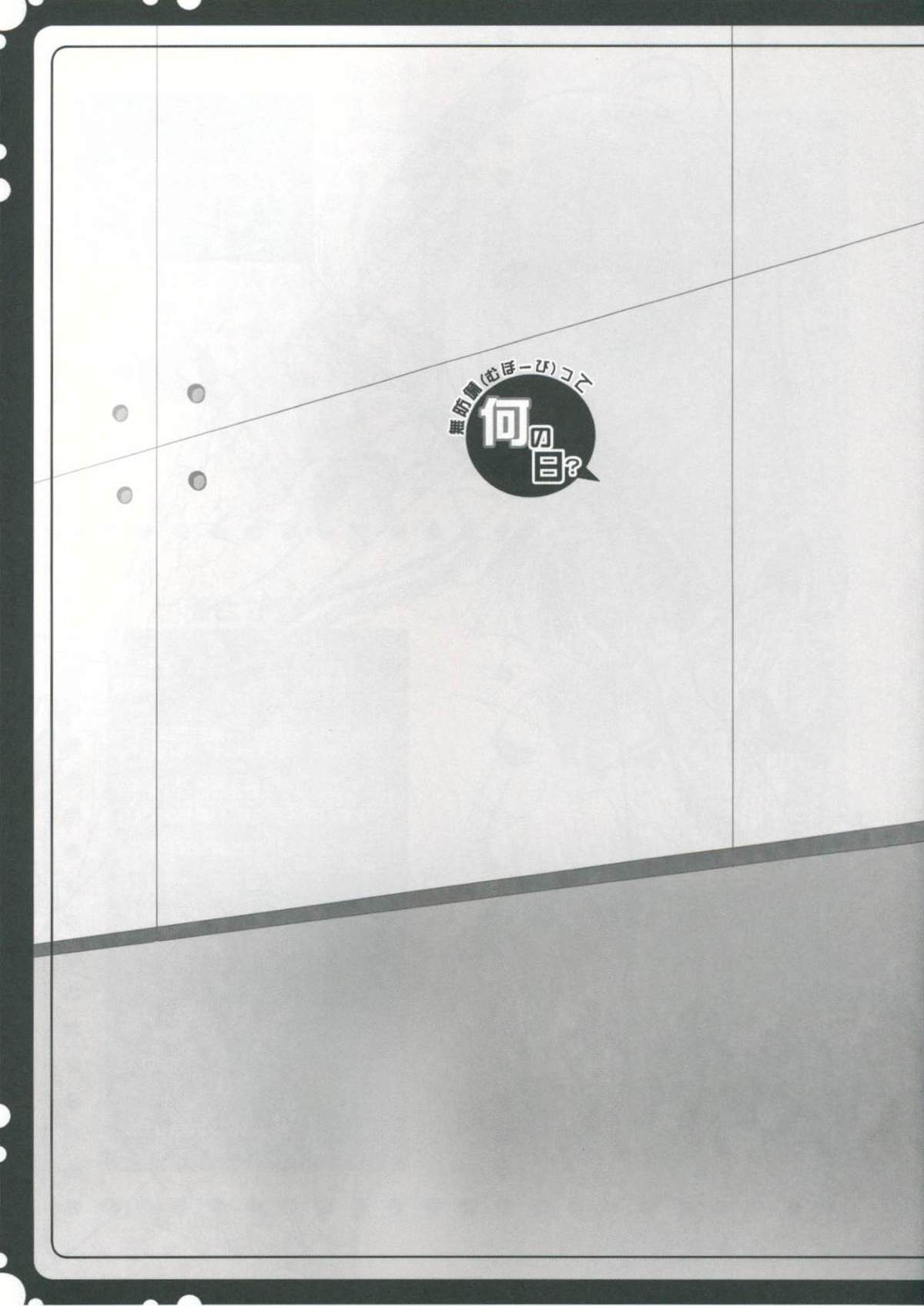 (C86) [Apple Water (りんご水)] 無防備(むぼーび)って何の日 (艦隊これくしょん -艦これ-)