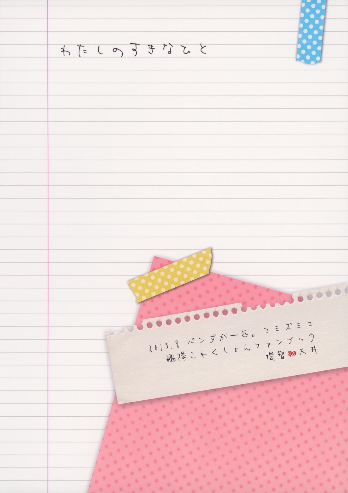 (C88) [パンダが一匹。 (コミズミコ)] わたしの好きな提督 (艦隊これくしょん -艦これ-)