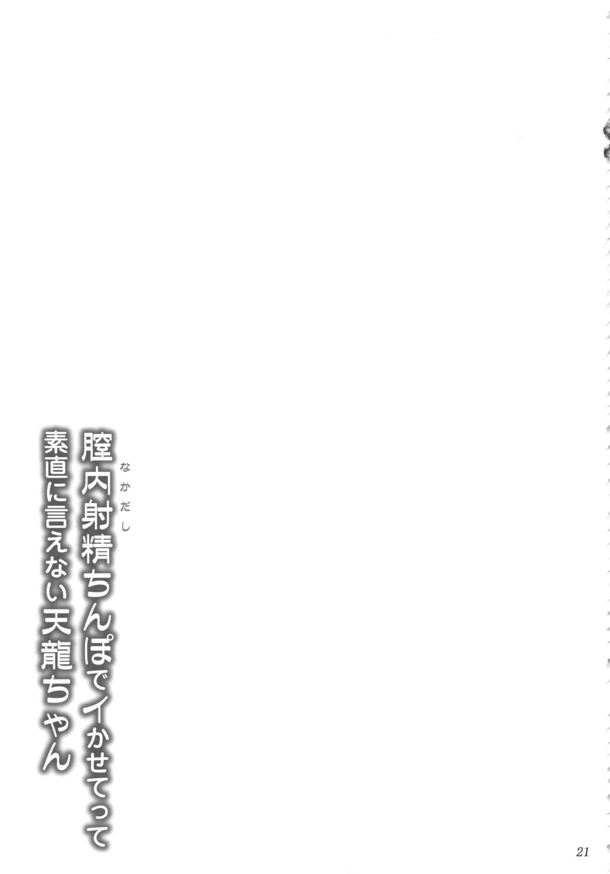(C85) [あしたから頑張る (止田卓史)] 膣内射精ちんぽでイかせてって素直に言えない天龍ちゃん (艦隊これくしょん -艦これ-)