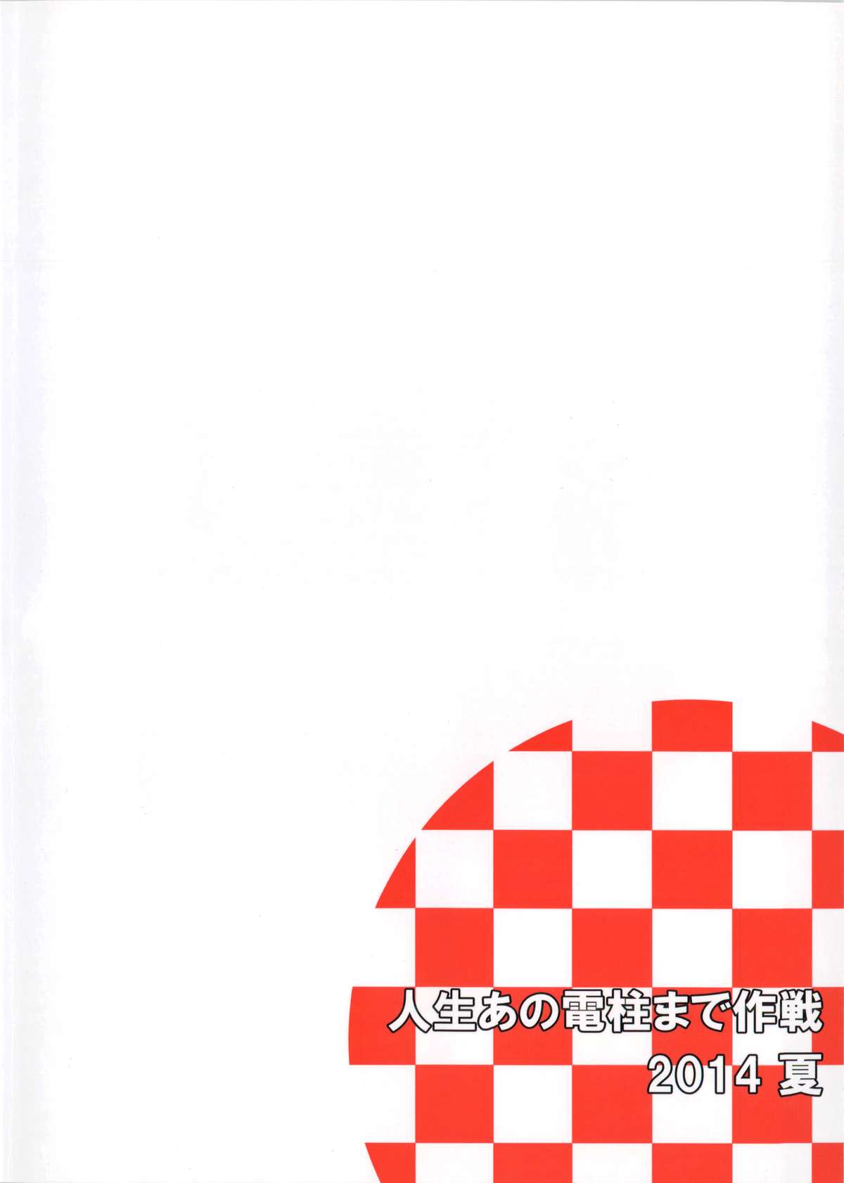 (C86) [人生あの電柱まで作戦 (柴崎ショージ)] ふたりきり [英訳]