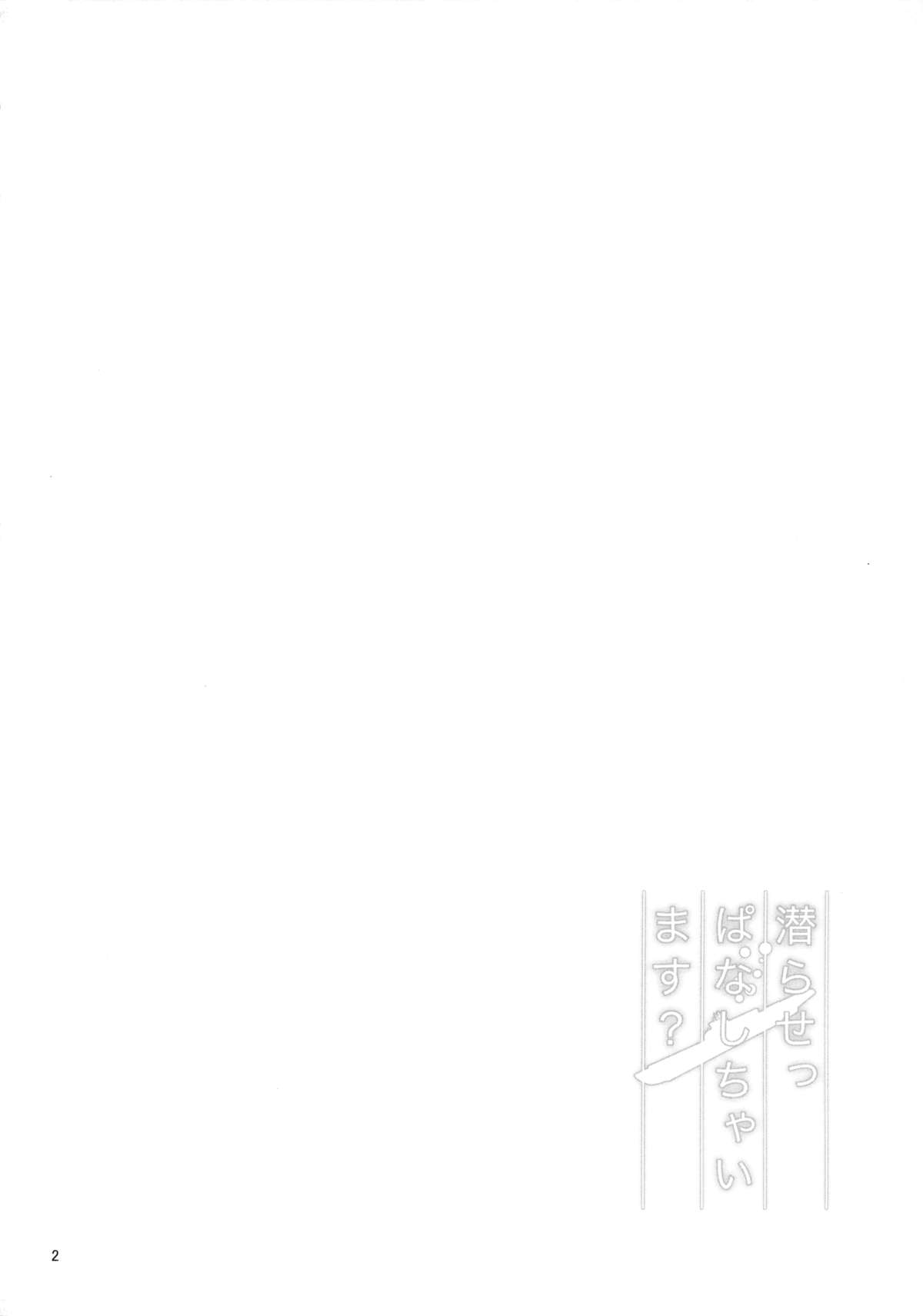 (C88) [極彩色 (彩社長)] 潜らせっぱなしちゃいます？ (艦隊これくしょん -艦これ-)
