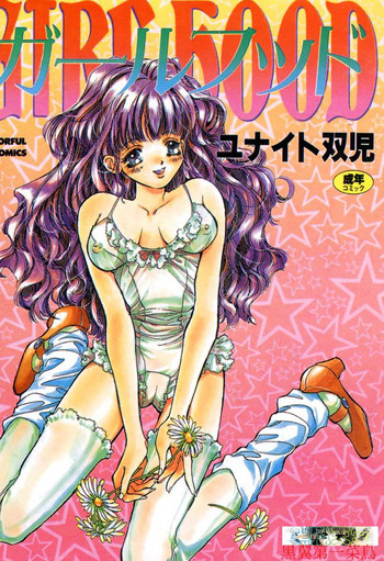 [ユナイト双児] ガールフッド [中国翻訳]