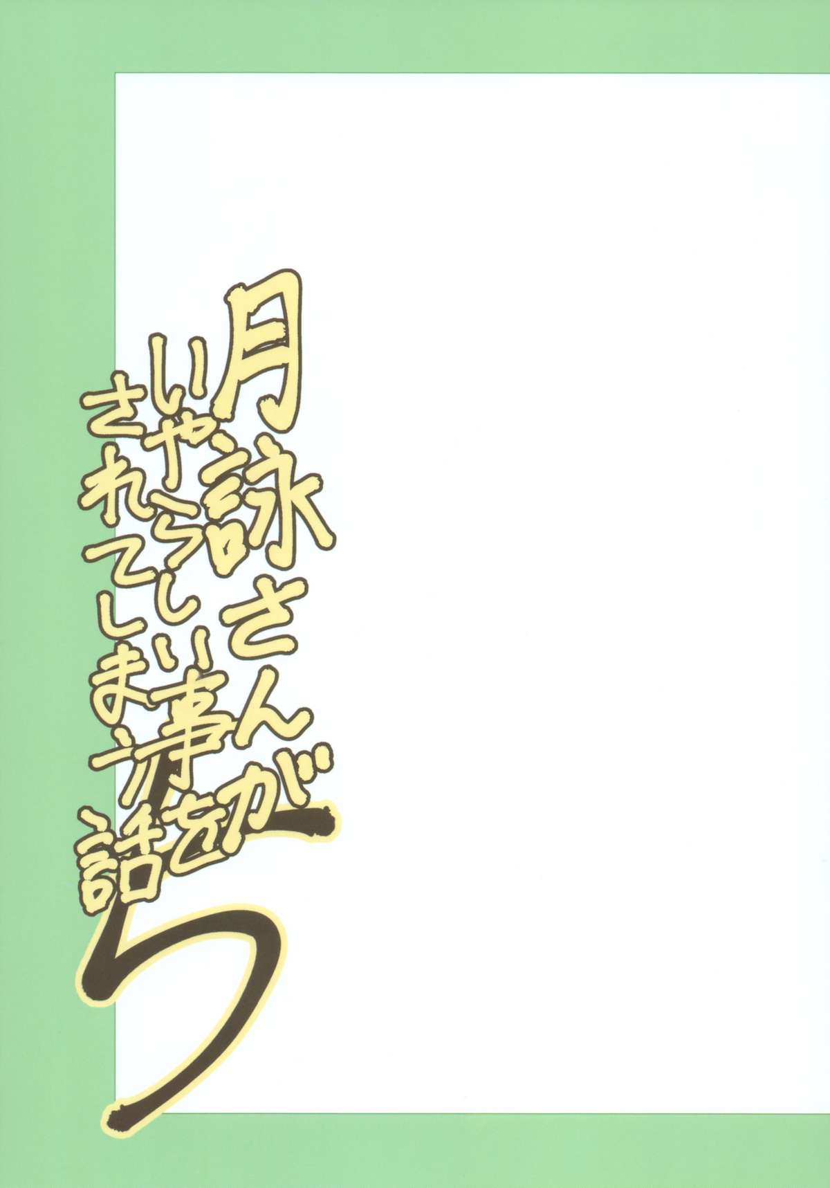 [かつおぶし (ホリエ)] 月詠さんがいやらしい事をされてしまう話5 (銀魂)