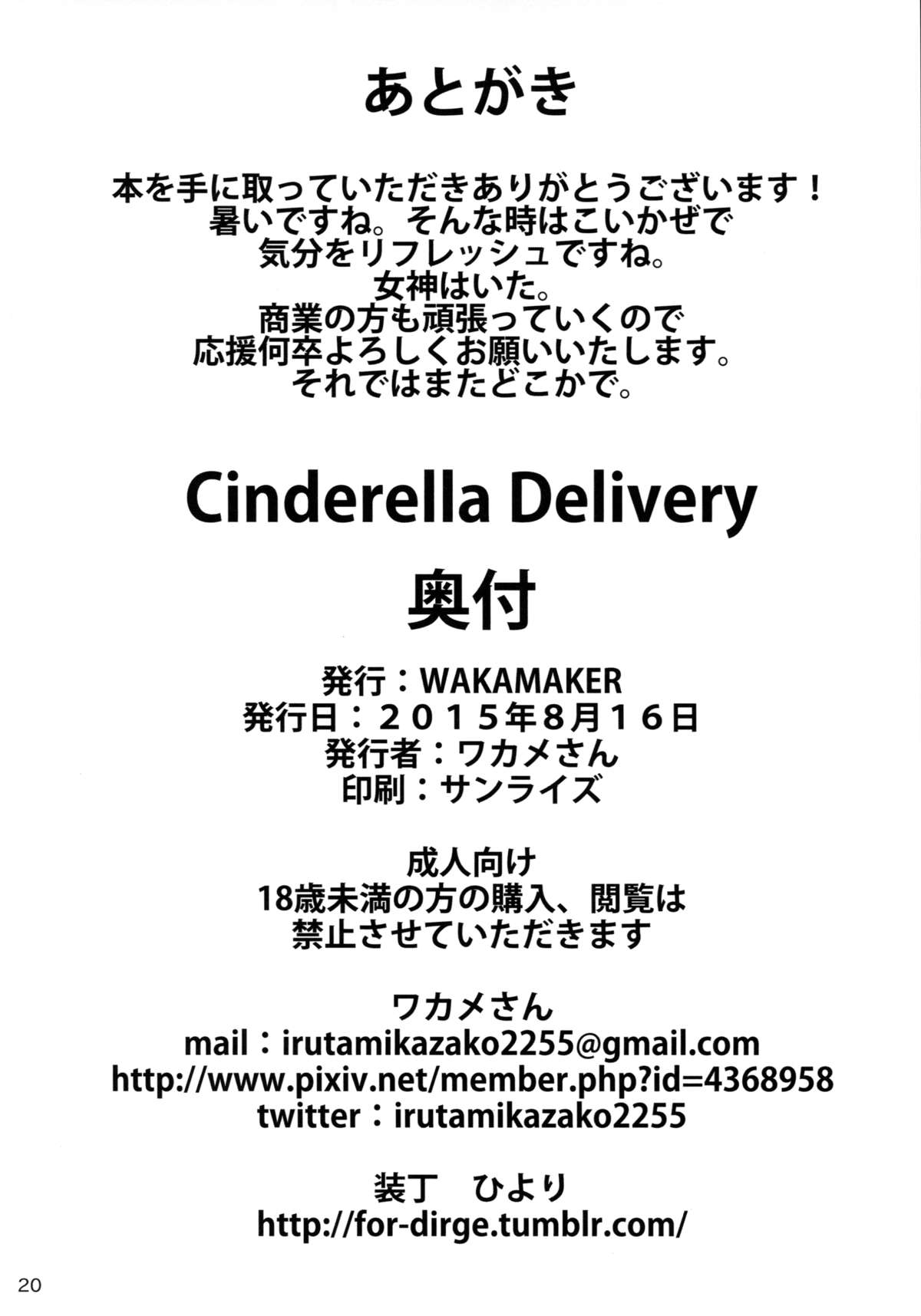 (C88) [wakamaker (ワカメさん)] Cinderella Delivery (アイドルマスター シンデレラガールズ)