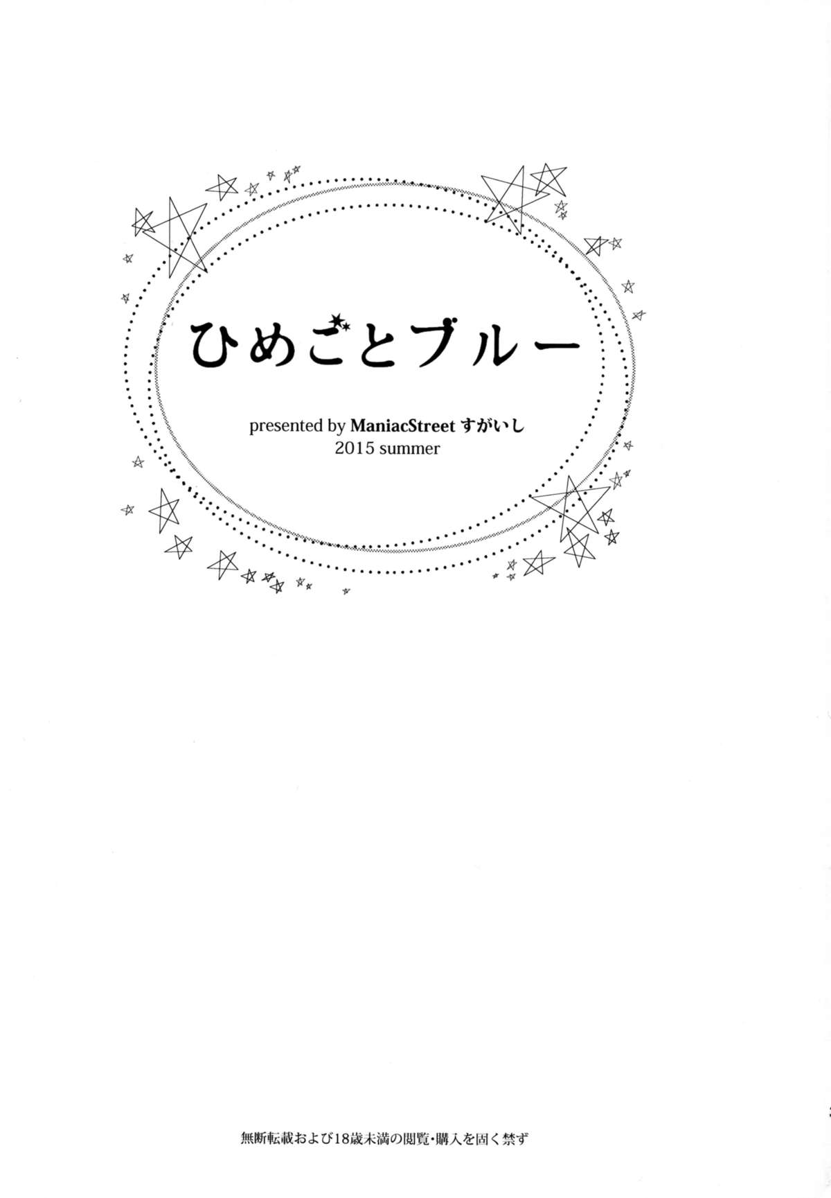 (C88) [ManiacStreet (すがいし)] ひめごとブルー