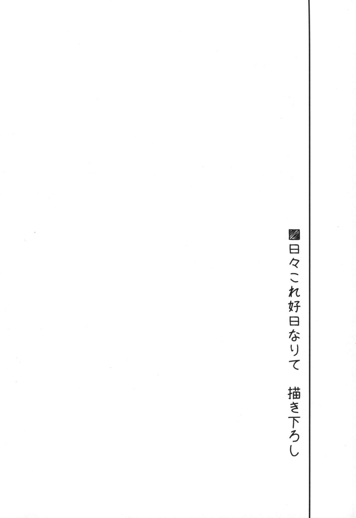(COMIC1☆9) [FRAC (もとみやみつき)] 日々これ好日なりて (艦隊これくしょん -艦これ-)