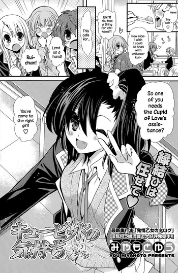 [みやもとゆう] キューピッドの気持ち (COMIC ポプリクラブ 2015年5月号) [英訳]