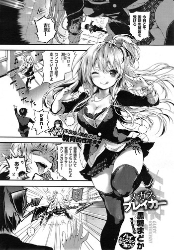 [黒磐まどか] メガネブレイカー (COMIC X-EROS #27)