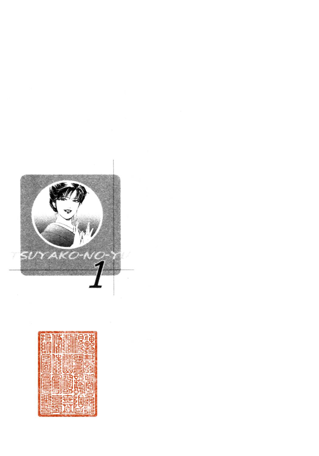 [岬ゆきひろ、柏原玲] 艶子の湯 1 [中国翻訳]