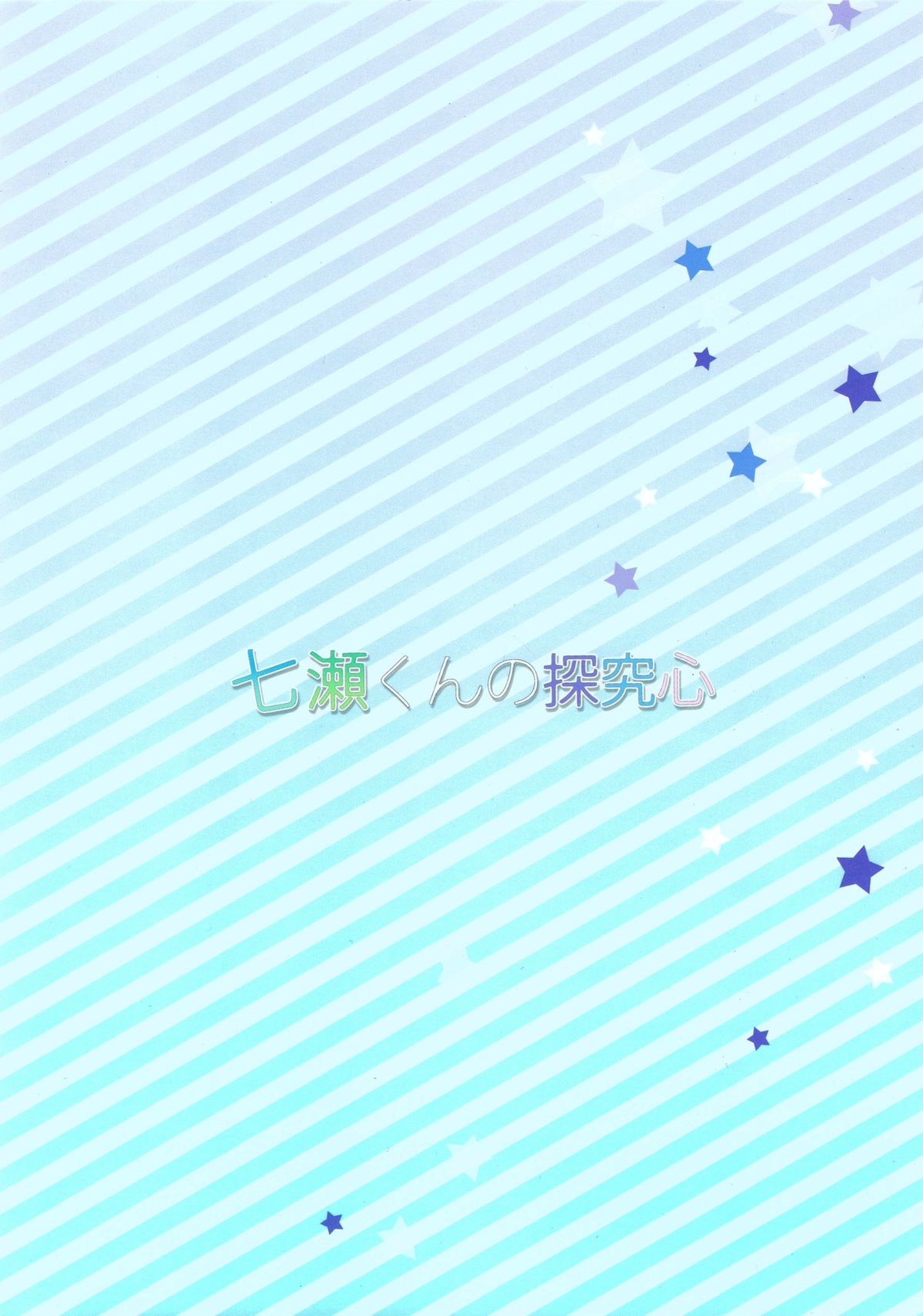 (恋愛シャチュエーション4) [Pesce Rosso (ずっき)] 七瀬くんの探究心 (Free!)