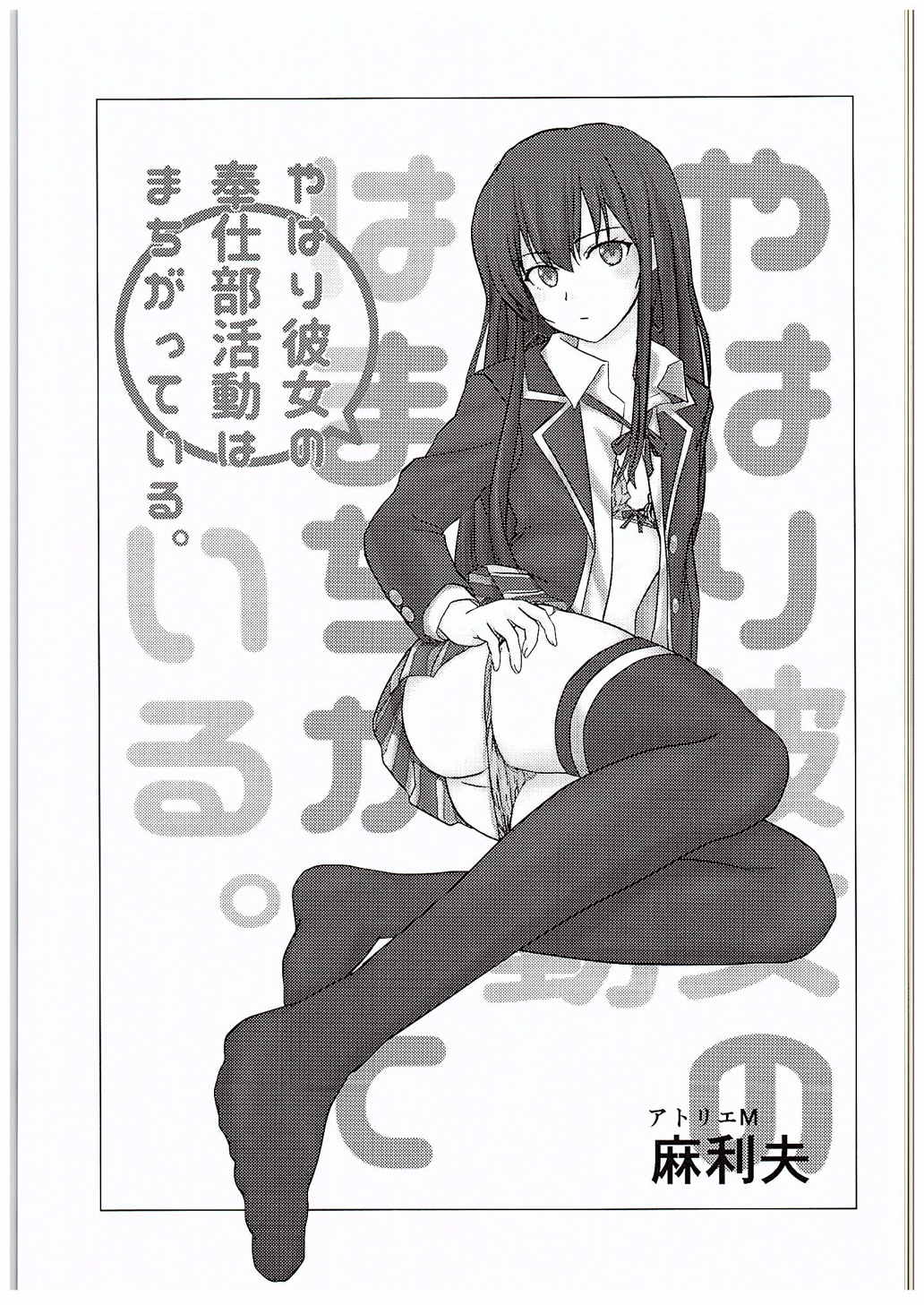 (C88) [アトリエM (麻利夫)] やはり彼女の奉仕部活動はまちがっている。 (やはり俺の青春ラブコメはまちがっている。)