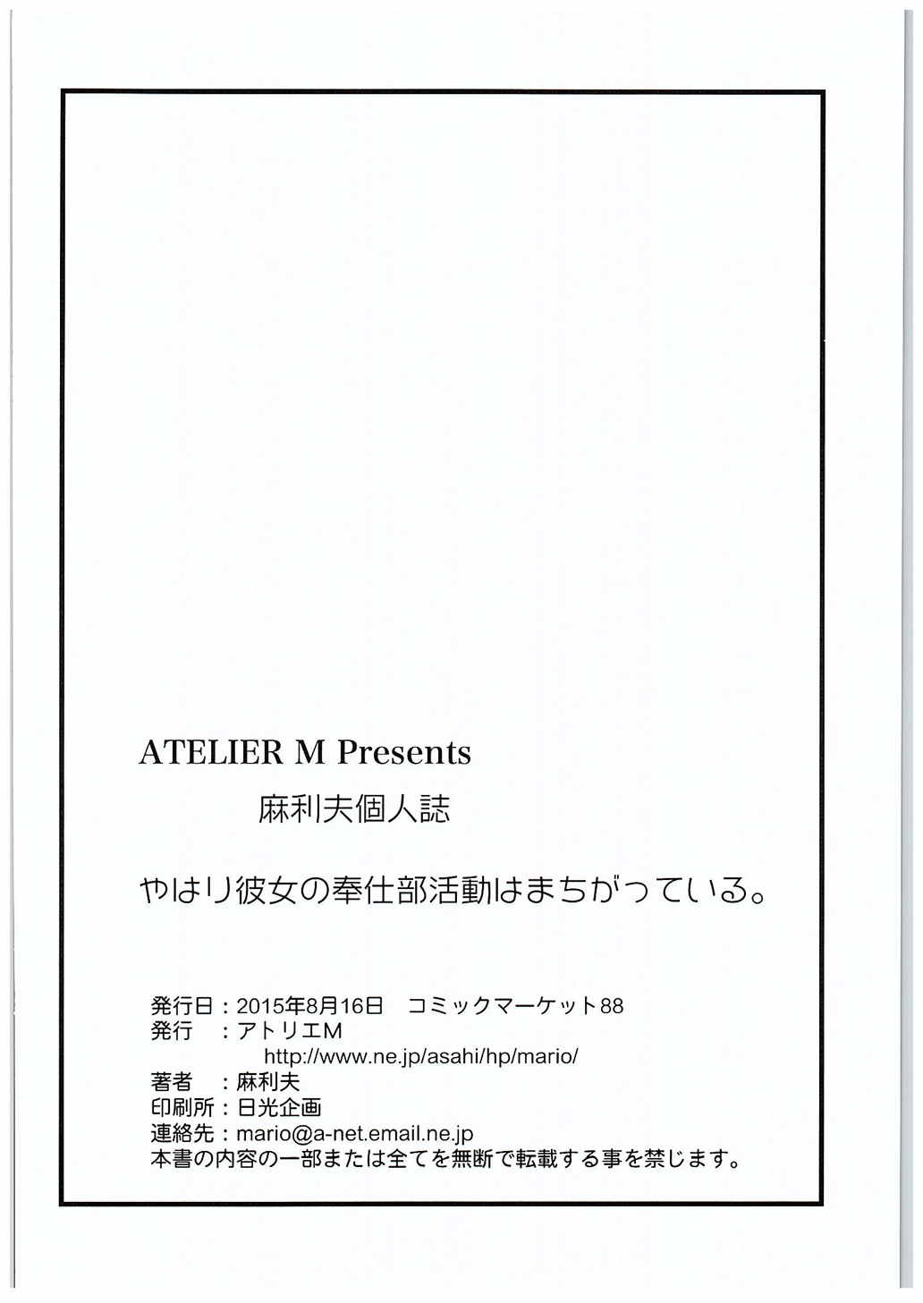 (C88) [アトリエM (麻利夫)] やはり彼女の奉仕部活動はまちがっている。 (やはり俺の青春ラブコメはまちがっている。)