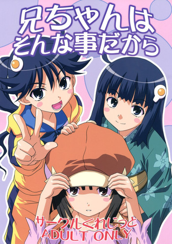 (サンクリ47) [サークルくれじっと (あきかん、ベンジャミン、無一文)] 兄ちゃんはそんなことだから (物語シリーズ)