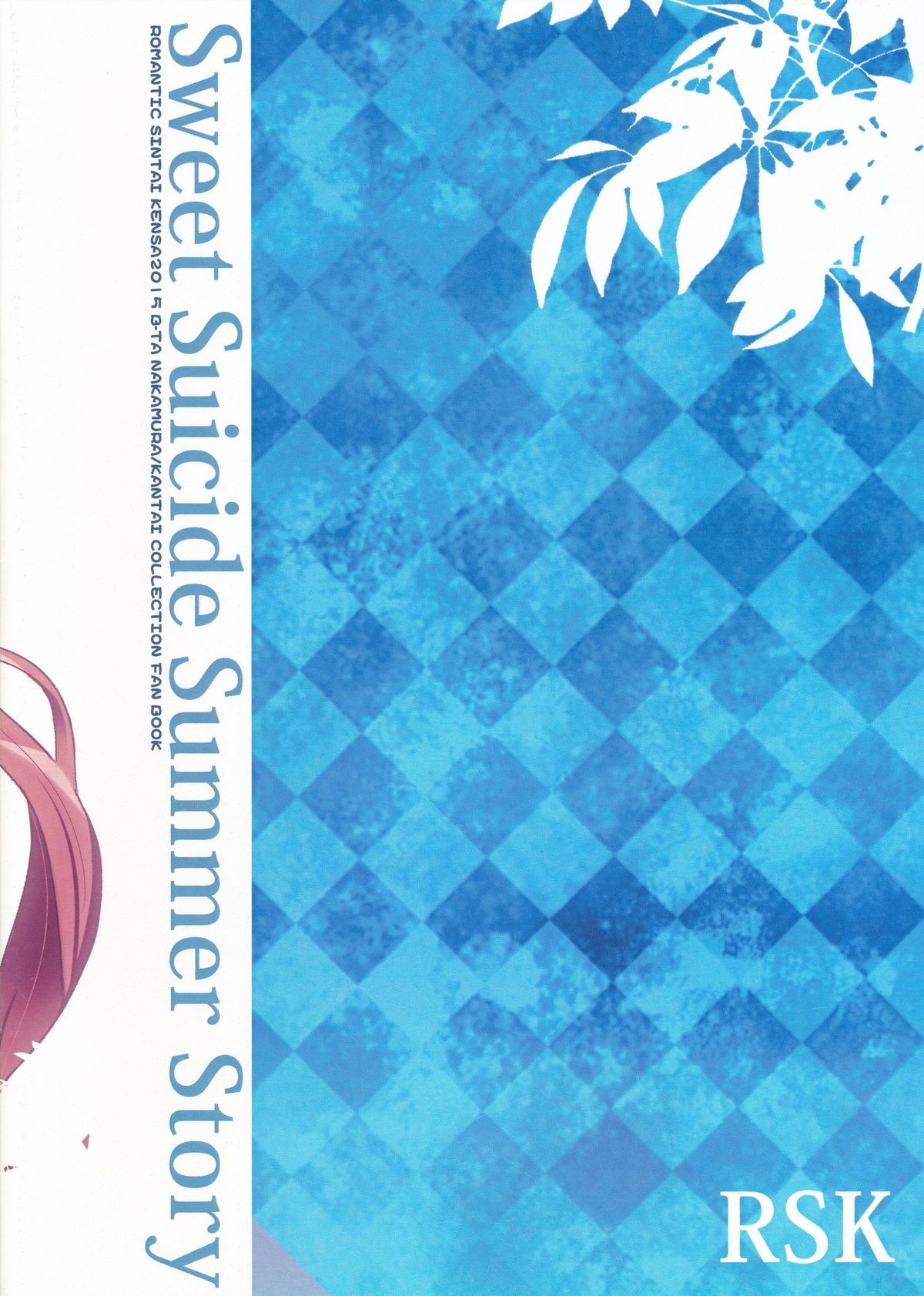 (C88) [ロマンティック身体検査。 (中村べーた)] Sweet Suicide Summer Story (艦隊これくしょん -艦これ-)