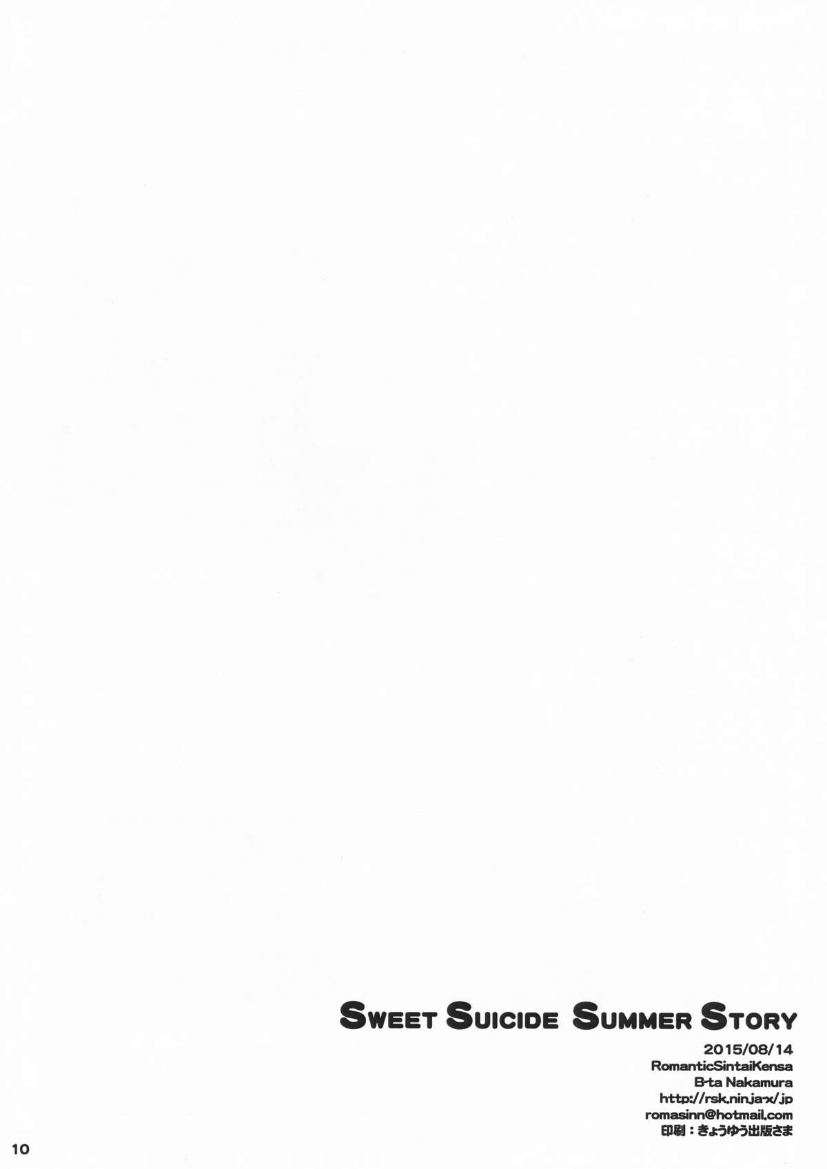 (C88) [ロマンティック身体検査。 (中村べーた)] Sweet Suicide Summer Story (艦隊これくしょん -艦これ-)