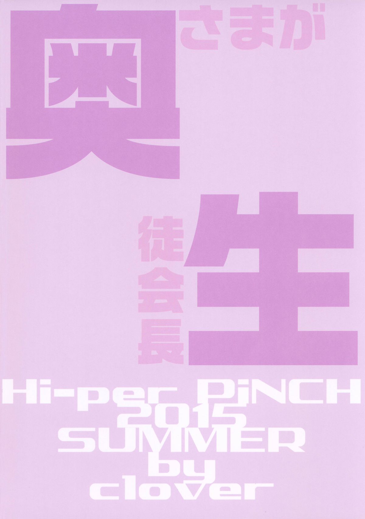 (C88) [ハイパーピンチ (clover)] 休日はず～とSEX (おくさまが生徒会長！)