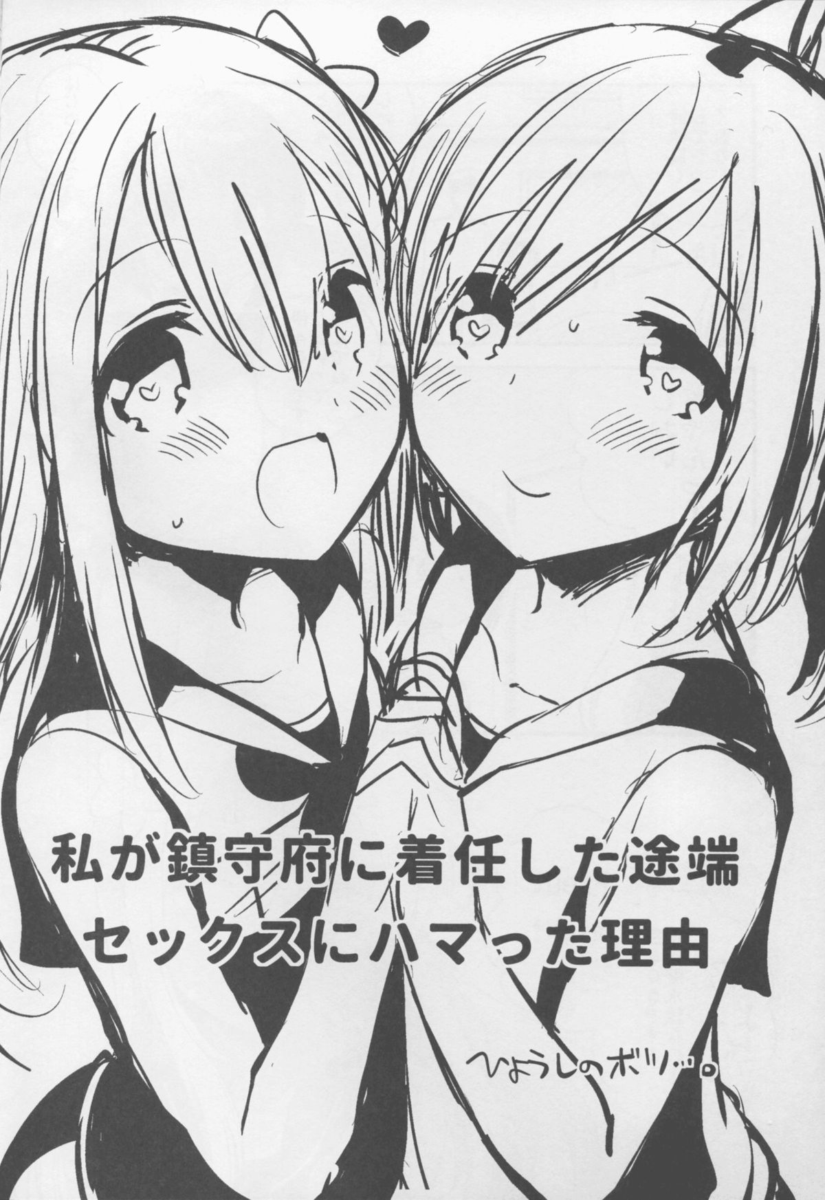 (C88) [squeezecandyheaven (いちはや)] 私が鎮守府に着任した途端セックスにハマった理由 (艦隊これくしょん -艦これ-)