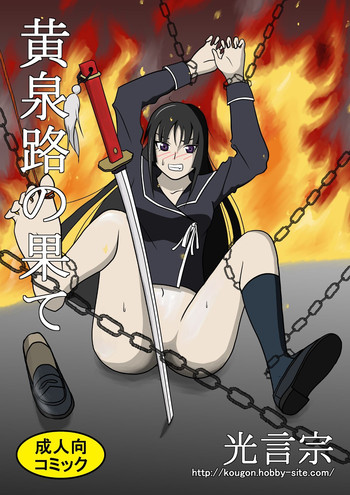 [光言宗 (ふぅ)] 黄泉路の果て (喰霊-零-)