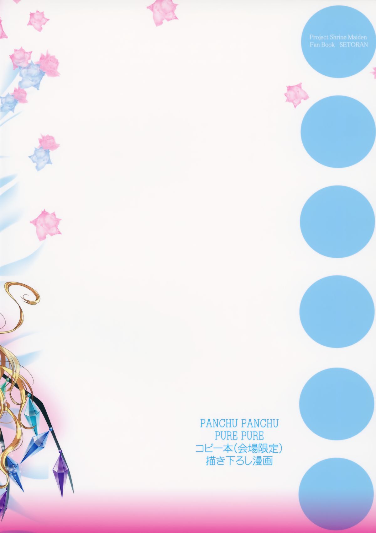 (C88) [せとらん (イトウせと、タンノらん)] Star せとらん東方再録集2 (東方Project)