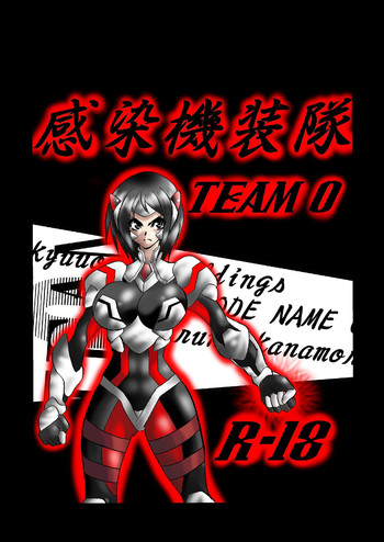 [逃げ逃げソルジャー] 感染機装隊 TEAM0