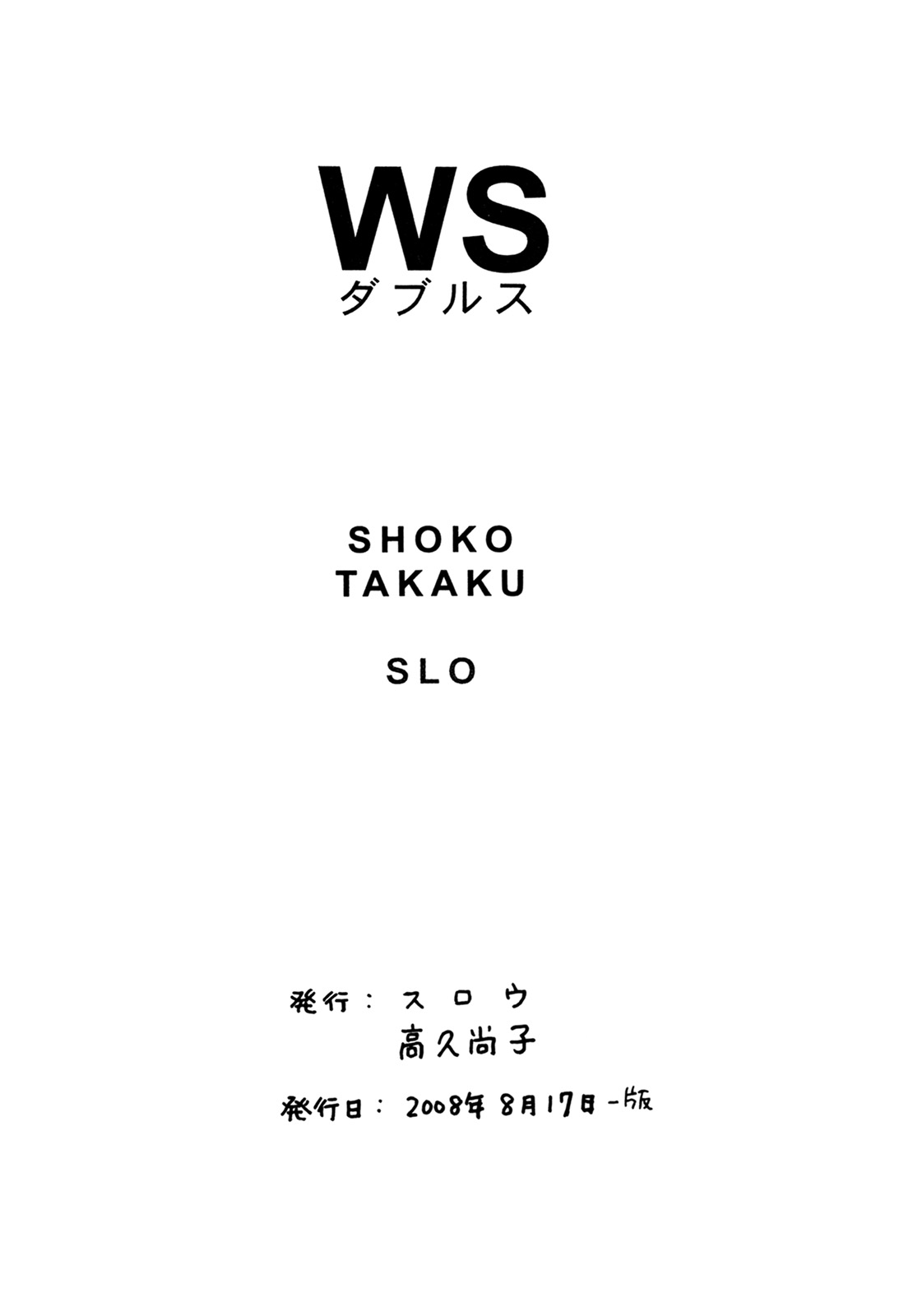 (C74) [スロウ (高久尚子)] WS ダブルス 総集編