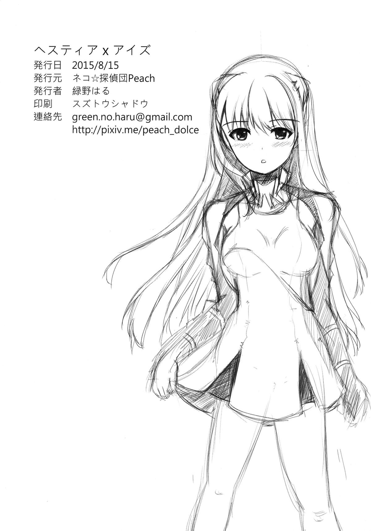 (C88) [ネコ☆探偵団Peach (緑野はる)] ヘスティアｘアイズ (ダンジョンに出会いを求めるのは間違っているだろうか)