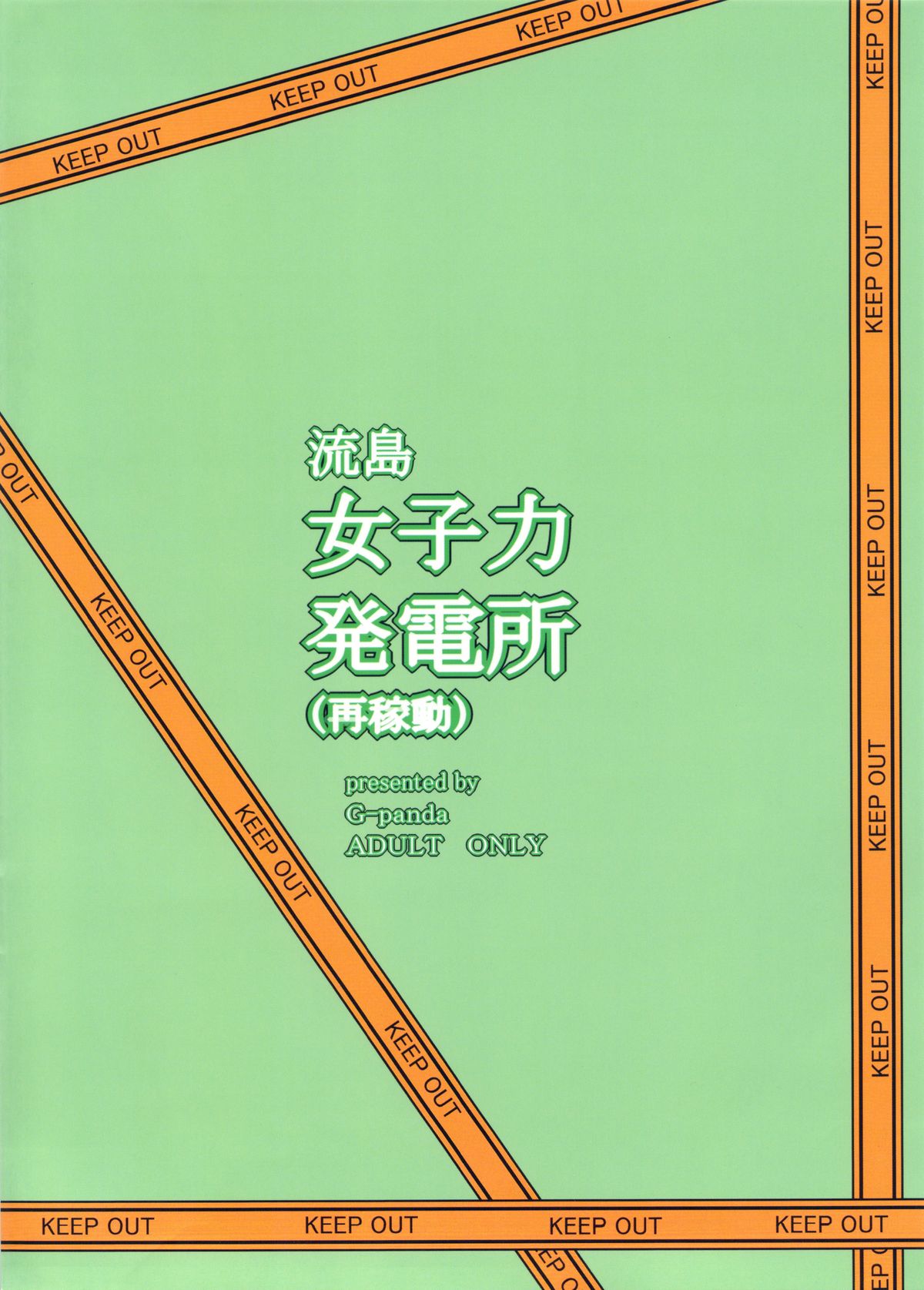 (C84) [Gぱんだ (御堂つかさ)] 流島女子力発電所(再稼動) (新米婦警キルコさん) [英訳]