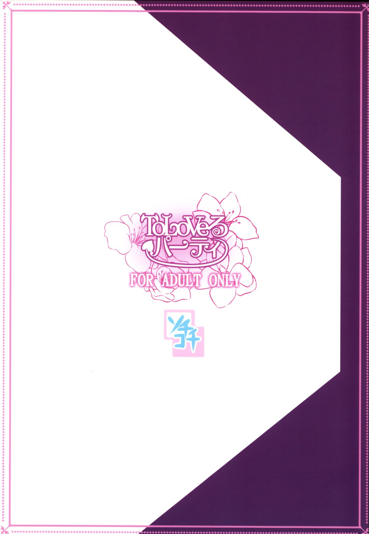 (C83) [ソチコチ (そらモチ)] ToLoVeるパーティ (ToLOVEる -とらぶる-) [英訳]