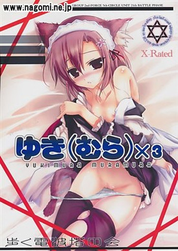 【電波塔の会(木村修一)】ゆきむらむらむら(僕は友達が少ない)サンプル 【電波塔の会(木村修一)】ゆきむらむらむら(僕は友達が少ない)サンプル