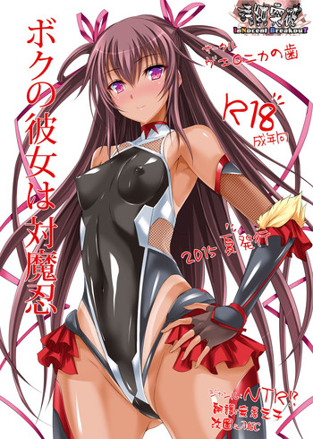 [ヴェロニカの歯 (の歯)] ボクの彼女は対魔忍 (対魔忍ユキカゼ) [中国翻訳] [DL版]