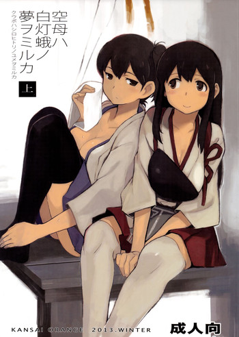 (C85) [関西オレンジ (荒井啓)] 空母ハ白灯蛾ノ夢ヲミルカ 上 (艦隊これくしょん -艦これ-)