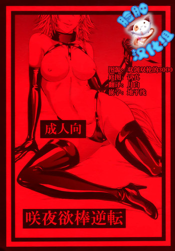 (C88) [大事なことは二回も言わない (はせべso鬱)] 咲夜欲棒逆転 (東方Project) [中国翻訳]