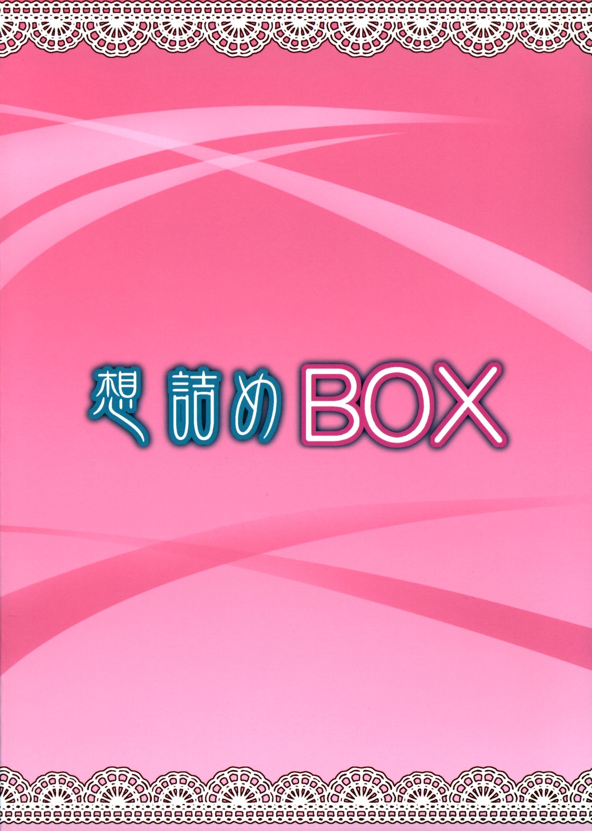 (C88) [想詰め (串カツ孔明)] 想詰めBOX 32 (ゲート 自衛隊 彼の地にて、斯く戦えり)
