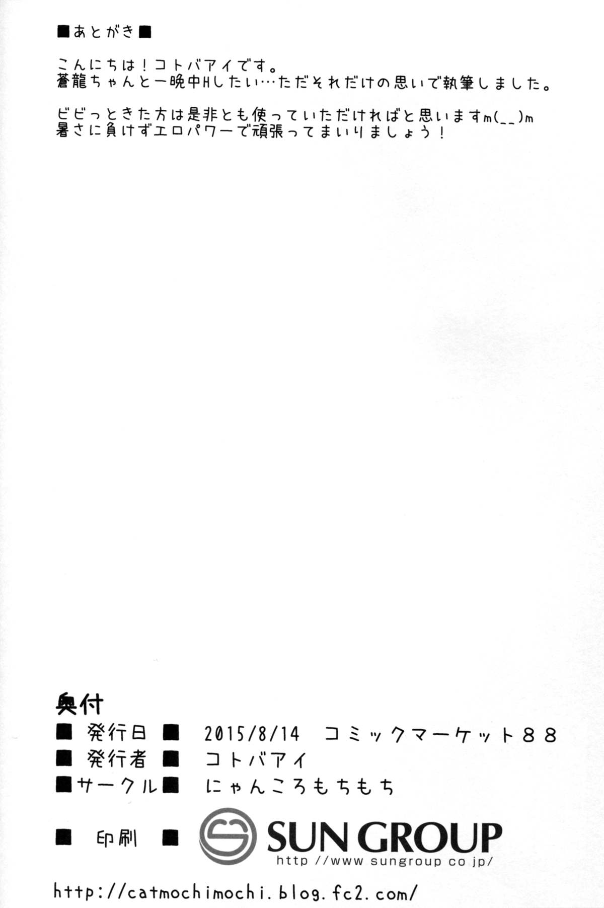 (C88) [にゃんころもちもち (コトバアイ)] お酒に酔った蒼龍と一晩中 (艦隊これくしょん -艦これ-)