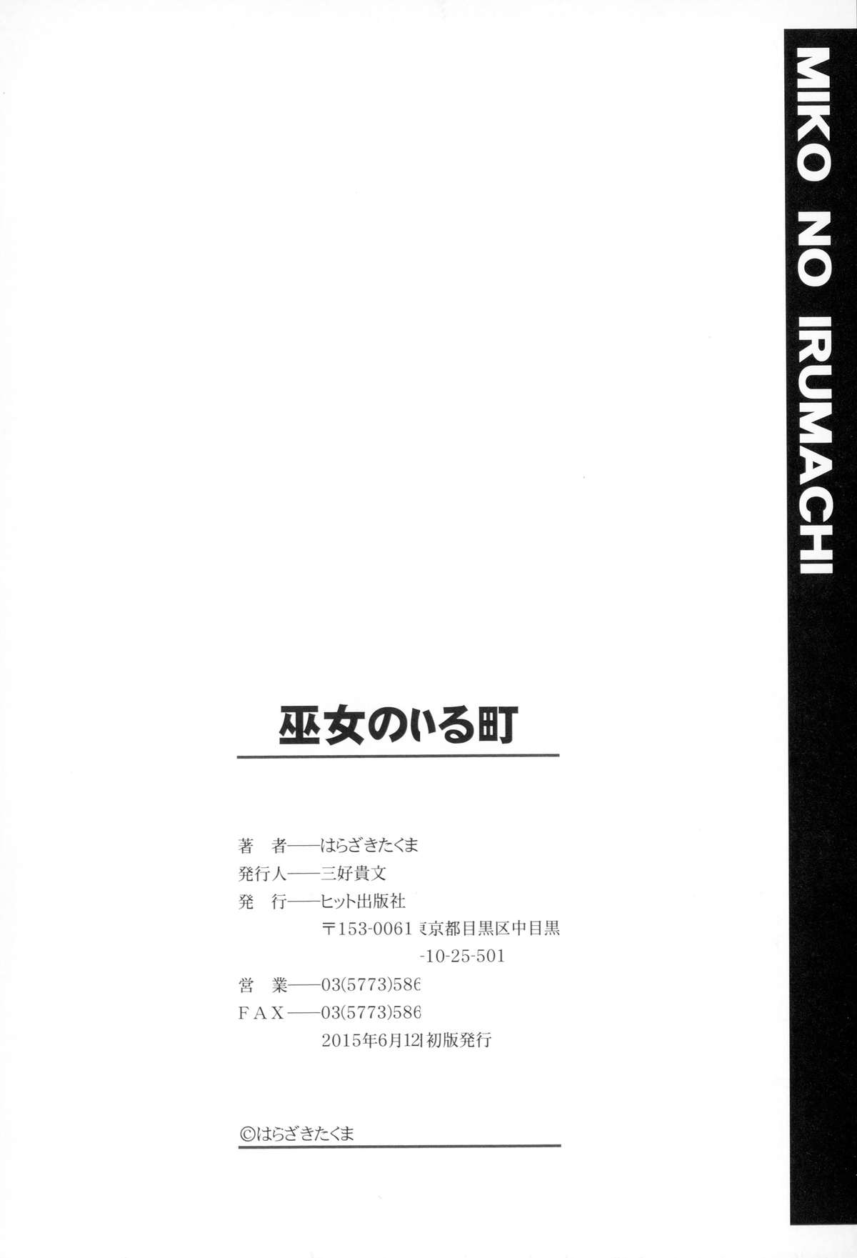 [はらざきたくま] 巫女のいる町