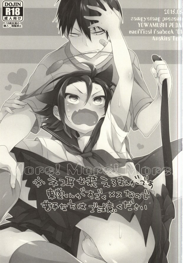 (SUPER24) [サムゲタン (せせり)] More! More! More! (弱虫ペダル)