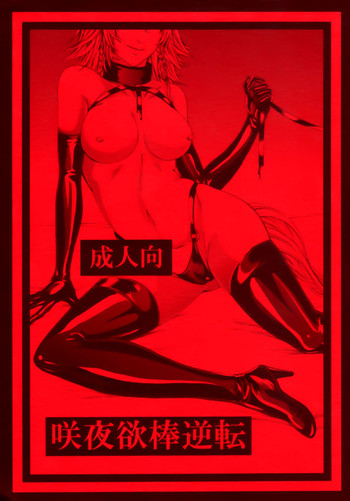 (C88) [大事なことは二回も言わない (はせべso鬱)] 咲夜欲棒逆転 (東方Project)